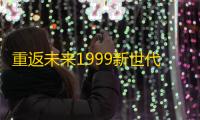 重返未来1999新世代宣告者10攻略